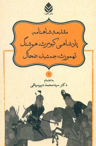 عکس مقدمه شاهنامه پادشاهی کیومرث، هوشنگ، تهمورث، جمشید، ضحاک