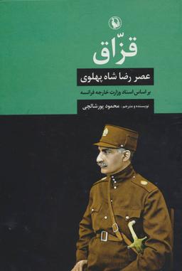 عکس قزاق: عصر رضاشاه پهلوی بر اساس اسناد وزارت خارجه فرانسه