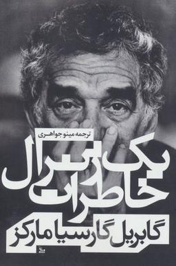 عکس خاطرات یک ژنرال