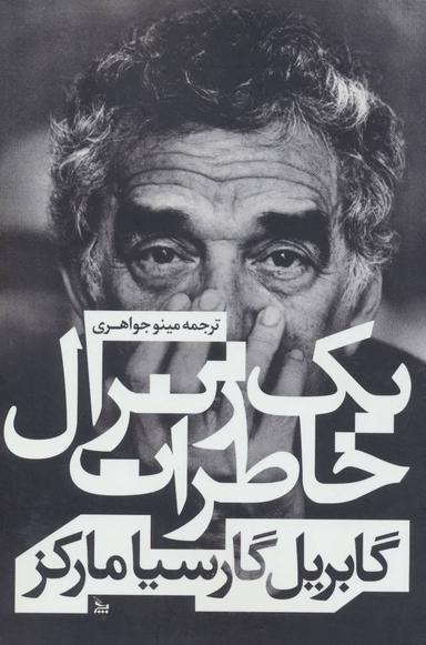 عکس خاطرات یک ژنرال