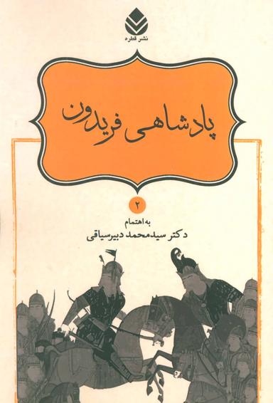 عکس پادشاهی فریدون