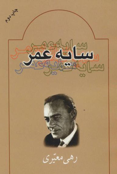 عکس سایه عمر