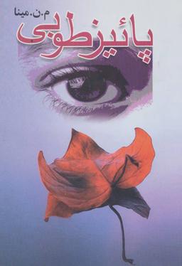 عکس پاییز طوبی: بر اساس یک داستان واقعی