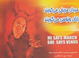 عکس مردان مریخی می‌گویند، زنان ونوسی می‌گویند