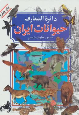 عکس دایره‌المعارف حیوانات ایران