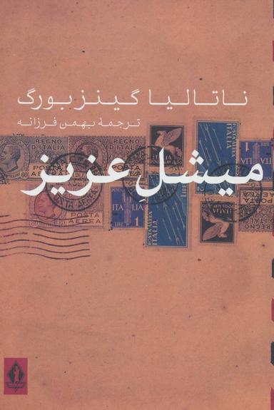 عکس میشل عزیز
