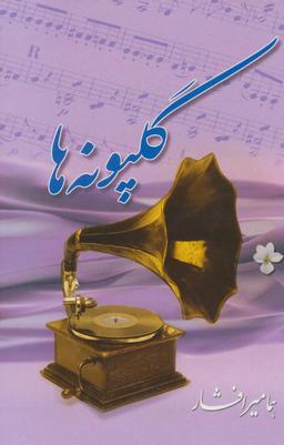 عکس گلپونه‌ها