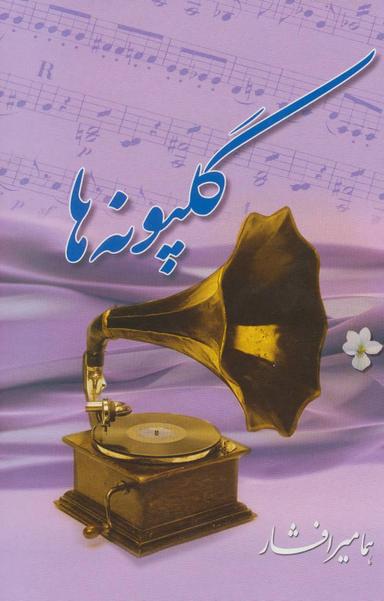 عکس گلپونه‌ها