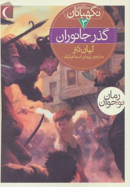 عکس گذر جانوران