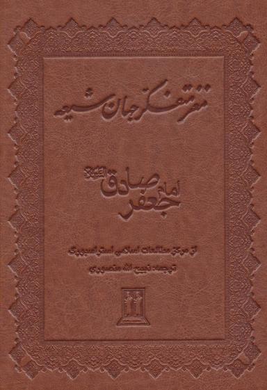 عکس مغز متفکر جهان شیعه امام جعفر صادق(ع)