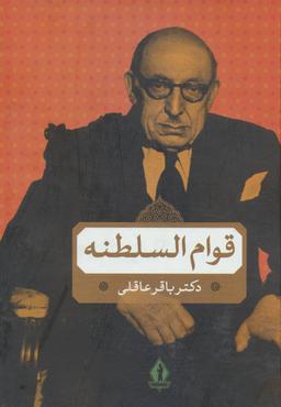 عکس میرزا احمدخان قوام السلطنه در دوران قاجاریه و پهلوی