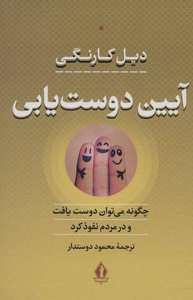 عکس آئین دوست‌یابی: چگونه می‌توان دوست یافت و در مردم نفوذ کرد