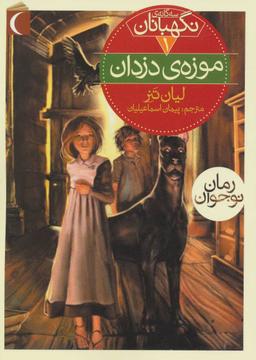 عکس موزهٔ دزدان