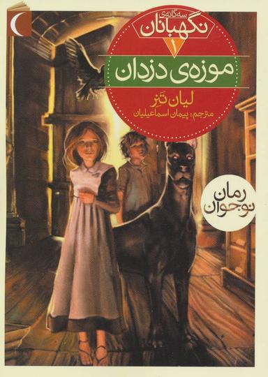 عکس موزهٔ دزدان