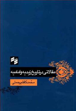عکس مقالاتی در تاریخ زیدیه و امامیه