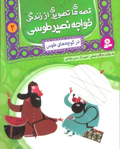 عکس در کوچه‌های طوس