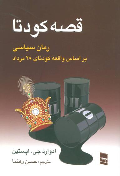 عکس رمان سیاسی قصه کودتا: داستان کودتای ۲۸ مرداد