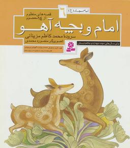 عکس امام و بچه آهو