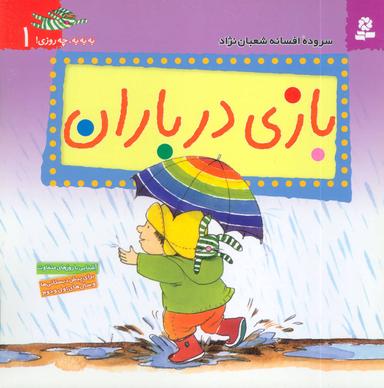 عکس بازی در باران: آشنایی با روزهای متفاوت