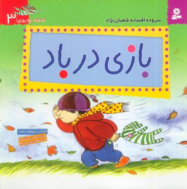 عکس بازی در باد: آشنایی با روزهای متفاوت