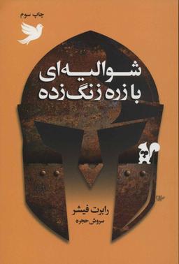 عکس شوالیه‌ای با زره زنگ زده