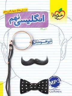 عکس زبان انگلیسی نهم تست خیلی سبز