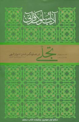 عکس آداب سلوک قرآنی ۴ (جلدهای ۱و۲)