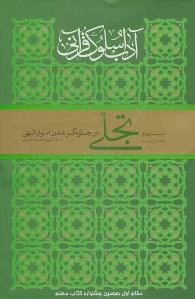 عکس آداب سلوک قرآنی ۴ (جلدهای ۱و۲)