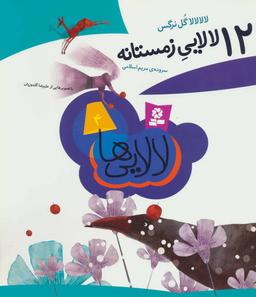 عکس لالا لالا گل نرگس: ۱۲ لالایی زمستانه