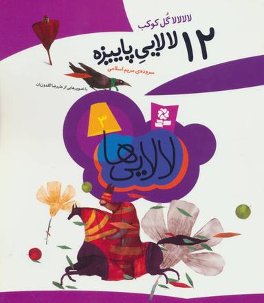 عکس لالا لالا گل کوکب: ۱۲ لالایی پاییزه