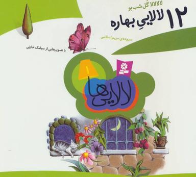 عکس لالا لالا گل شب‌بو، ۱۲ لالایی بهاره