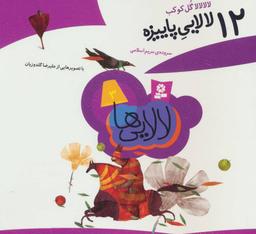 عکس لالالالا گل کوکب: ۱۲ لالایی پاییزه
