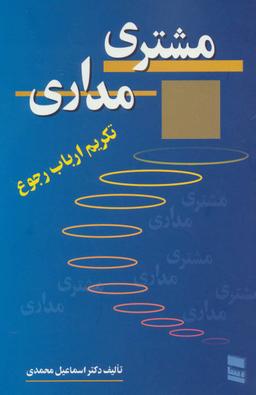 عکس مشتری‌مداری و تکریم ارباب رجوع