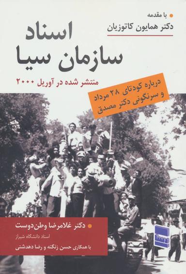عکس اسناد سازمان سیا درباره کودتای ۲۸ مرداد و براندازی‌دکتر مصدق