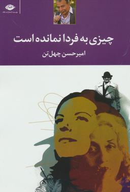 عکس چیزی به فردا نمانده است