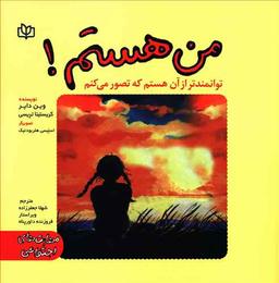 عکس من هستم! توانمندتر از آن هستم که تصور می‌کنم