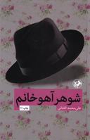 عکس شوهر آهو خانم