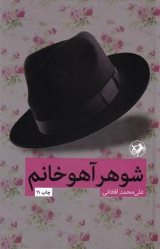 عکس شوهر آهو خانم