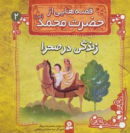 عکس قصه‌هایی از حضرت محمد(ص): زندگی در صحرا