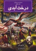 عکس درخت ابدی