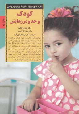 عکس کودک و حد و مرزهایش