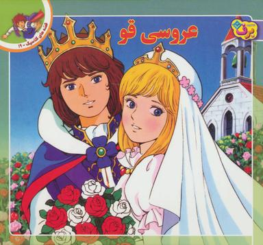 عکس عروسی قو