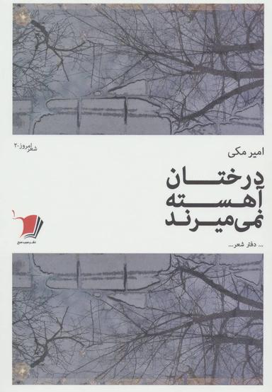 عکس درختان آهسته نمی‌میرند: دفتر شعر