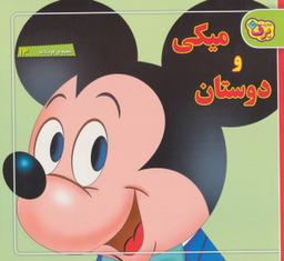 عکس میکی و دوستان