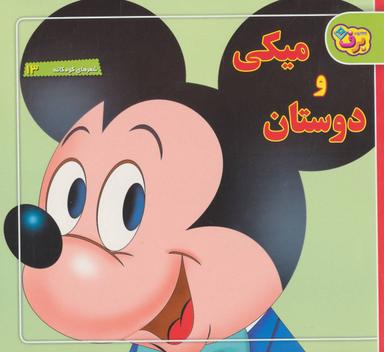 عکس میکی و دوستان