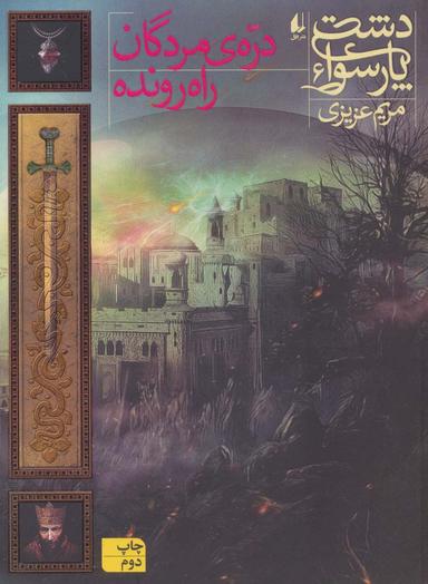 عکس دشت پارسوا: درهٔ مردگان راه‌رونده
