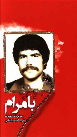 عکس بامرام: زندگینامه و خاطرات شهید احمد بیابانی