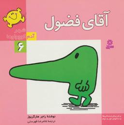 عکس آقای فضول