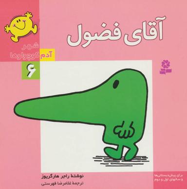 عکس آقای فضول