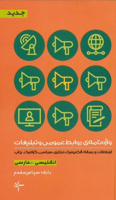 عکس واژه‌نامهٔ روابط عمومی و تبلیغات (انگلیسی - فارسی)